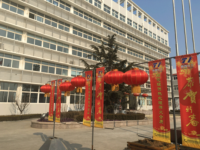 拼搏体育-拼搏(中国)
化工全体员工给新老客户拜年