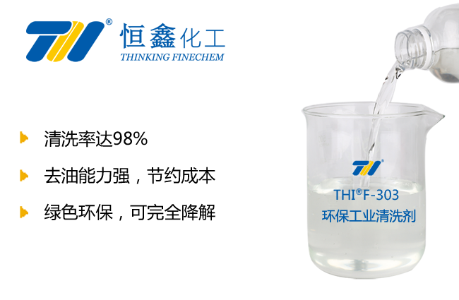 环保清洗剂_环保型工业清洗剂