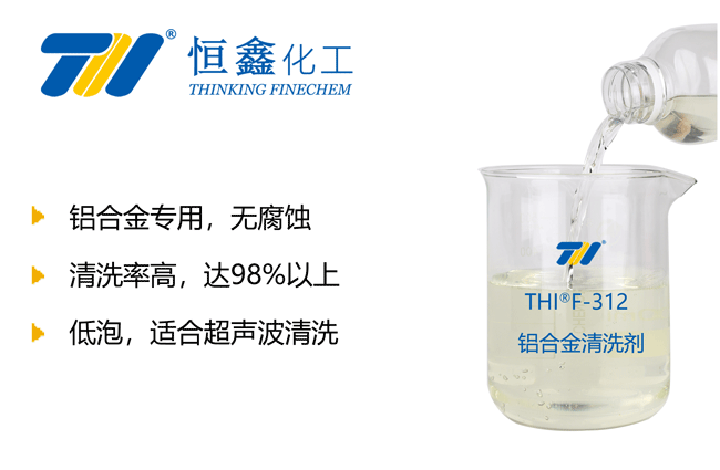 铝材清洗剂_铝件清洗剂
