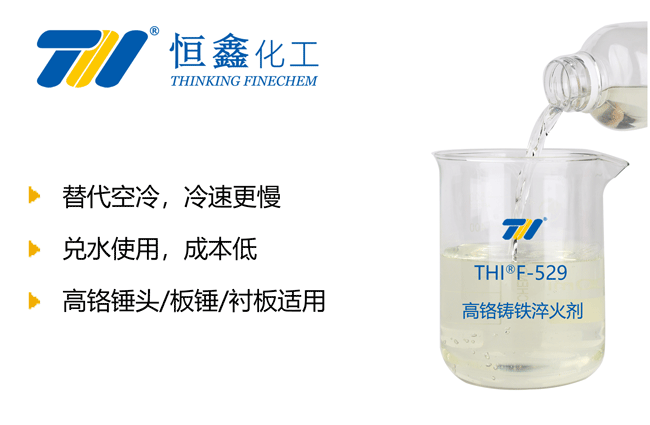 高铬板锤淬火液_高铬铸铁淬火液