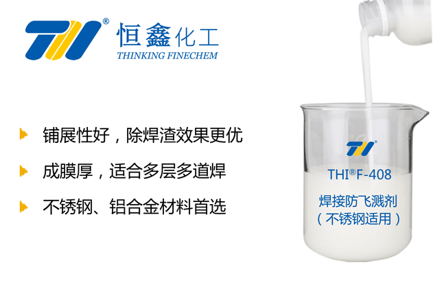 不锈钢防溅剂_不锈钢防飞溅剂